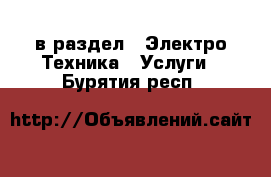  в раздел : Электро-Техника » Услуги . Бурятия респ.